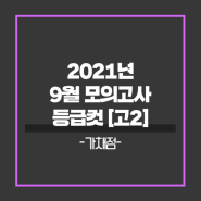 [스카이에듀학원] 2021년 9월 전국 모의고사 등급컷 [고2]