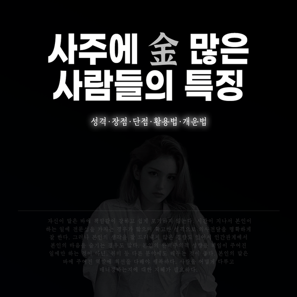 금이 많은 사주 인생 잘사는 방법과 특징 및 개운법 : 네이버 블로그 금이 많은 사주 인생 잘사는 방법과 특징 및 개운법 : 네이버 블로그