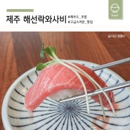 서귀포 금호리조트 맛집, 초밥코스로 먹었던 '해선락와사비'