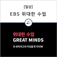 [일상] EBS 위대한 수업