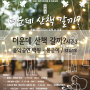 [369마을 문화·예술][성북연극협회] 더운데 산책갈까 시즌3 음악공연 백원 - 몽금이 / storm