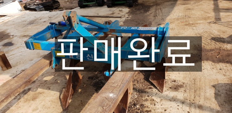 [중고]사련쟁기, 이랑쟁기, 트랙터용 쟁기 판매완료 : 네이버 블로그
