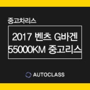 2017년식 G바겐 G350d 중고리스 55,000km주행 견적