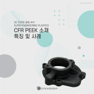 [카드뉴스] 3D 프린터 꿀팁 #41 CFR PEEK 특징 및 사례