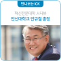 ICK 인터뷰｜혁신전문대학 안산대학교 안규철 총장