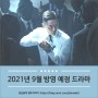 <인간실격>부터 <신사와 아가씨>까지! 9월 신작 드라마 총정리!