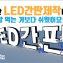 LED간판 제대로 알고 간판제작 의뢰하기 꿀팁 노하우 대 공개!!