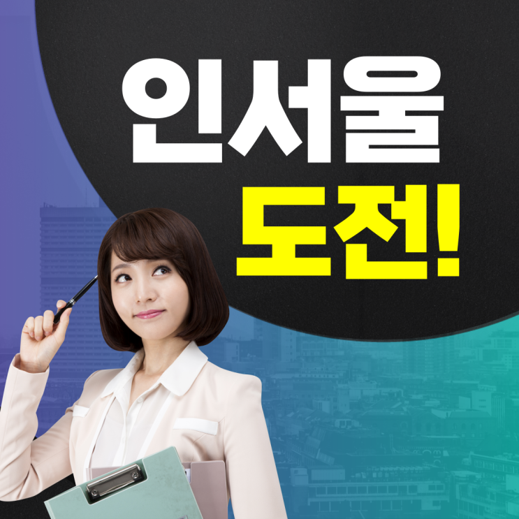 인서울 대학 교과 등급컷, 내신 등급별 수시전형 준비전략 : 네이버 블로그