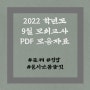 [PDF] 2022 학년도 9월 모의고사 l 국어 수학 영어 l 문제 & 정답 & 실시간 등급컷 모음자료