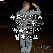 슈프림 21FW 2차 드랍 '뉴욕양키스' 발매 정보