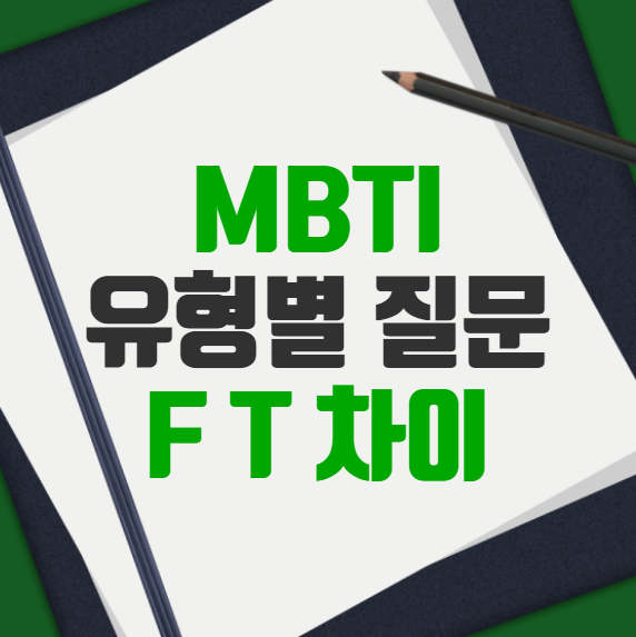 mbti f t 차이 질문 t f 유형별 상황 짤 밈 남녀사이 특징 반응 심리 팩폭 약속 회사 애인 성격테스트종류 : 네이버 블로그