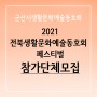 전북생활문화예술동호회 페스티벌 참가단체 모집