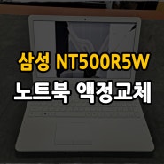 노트북 액정교체 삼성 NT500R5W 충격으로 액정파손 수리
