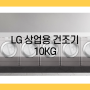 RV1029AN4 엘지 업소용 건조기 10KG