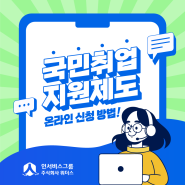 [울산] 국민취업지원제도 온라인 신청 방법!