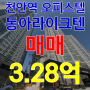 천안역 동아라이크텐 오피스텔 고층 매매 3억 2800만원