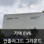 기아 EV6 언플러그드 그라운드 성수 체험관 방문기