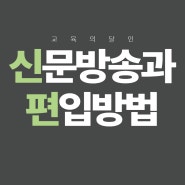 신문방송학과 편입 / 학벌이 필요했죠