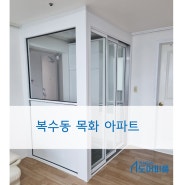 복수동 목화 아파트 _현관 중문