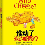 [중국어원서추천]누가 내 치즈를 옮겼을까
