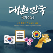 대한민국 국가상징(태극기,애국가,무궁화,국새,나라문장)