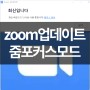 zoom 업데이트 5.7.7 버전 zoom포커스모드로 온라인 학습의 집중력을 높이다