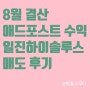 8월 결산 및 애드포스트 수익 :: 일진하이솔루스 매도 후기