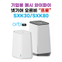 기업용 WiFi 6 메시 와이파이 시스템 - 오르비 프로 SXK30, SXK80 기능 집중 탐구