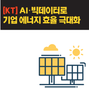 [사례]AI·빅데이터로 기업 에너지 효율 극대화를 이루고 있는 KT