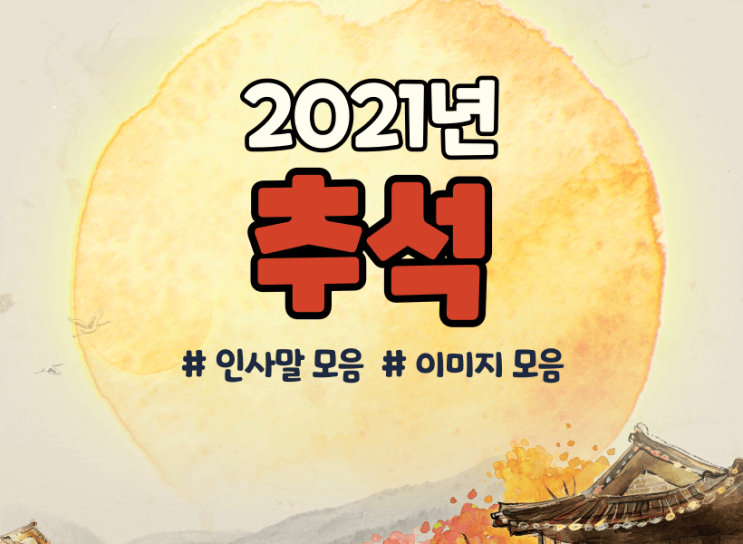 [추석 인사말 모음] 2021년 한가위 SNS인사말 · 이미지모음 : 네이버 블로그