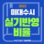 2022 미대입시 수시 원서접수 및 실기 반영비율별 대학