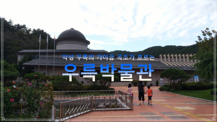 [ 고령 가볼 만한 곳 ] 아이와 함께 가보면 좋은 곳~ 고령 우륵 박물관 : 네이버 블로그