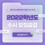 2022학년도 수시 모집요강 안내💛