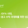 [민티그럴 인사이트] 포스트 IDFA시대, 모바일 광고 수익 극대화를 위한 성공 전략