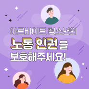 아르바이트 청소년의 노동 인권을 보호해주세요!