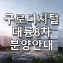 대륭포스트타워8차 분양가격 / 일정 / 신청방법