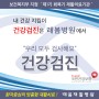건강검진은 래봄병원에서 - 김해래봄재활병원