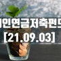 21년 9월 3일 연금저축펀드 현황