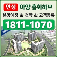 안성 흥화하브 아양지구 아파트 분양 청약정보