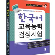한국어교원3급 교재 <야.이.합 한국어교육능력검정시험> 합격 대비책으로 인기