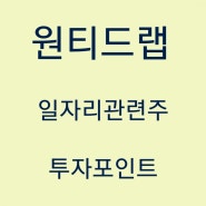 원티드랩 주가 / 일자리관련주 / 대장주 / 전망 / 목표가 / 투자포인트