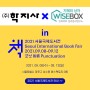 [WISEBOX 소식] 2021 서울국제도서전에서만 만날 수 있는 와이즈박스 할인 상품!!