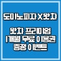 도미노피자 X 왓챠 이벤트, 왓챠 공짜로 보는 방법 (1개월 무료) + 왓챠 추천작 공유