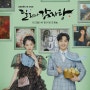 로코 드라마 달리와 감자탕의 출연진, 내용, 방송 날짜 등 총정리!