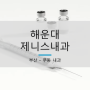 [부산 동백역] 우동 해운대제니스내과