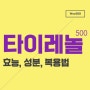 타이레놀 500 효능, 성분, 복용법 :: 빈속 및 생리통 등