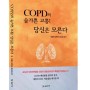 신간 『COPD의 숨가쁜 고통! 당신은 모른다』