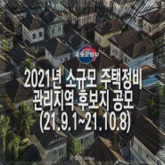 국토부/소규모 정비로 탈바꿈할 지역-관리지역 후보지 2차 공모