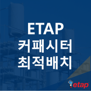 ETAP 커패시터 최적 배치 프로그램 (전력계통 콘덴서 뱅크 사이즈, Optimal Capacitor Placement)