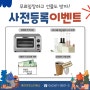 [2021 홈라이프스타일쇼] 사전등록 EVENT OPEN!!